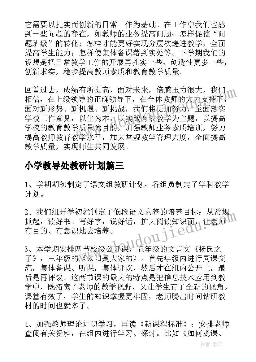 2023年小学教导处教研计划(实用6篇)