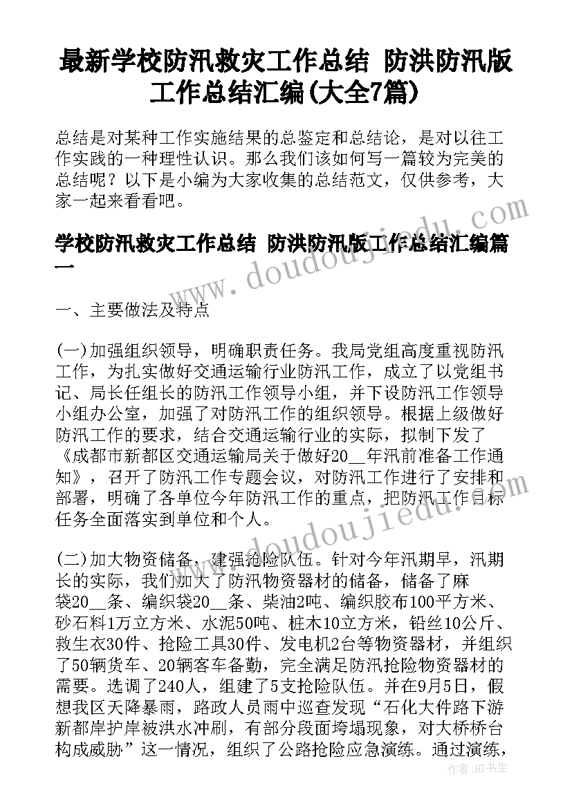 最新学校防汛救灾工作总结 防洪防汛版工作总结汇编(大全7篇)