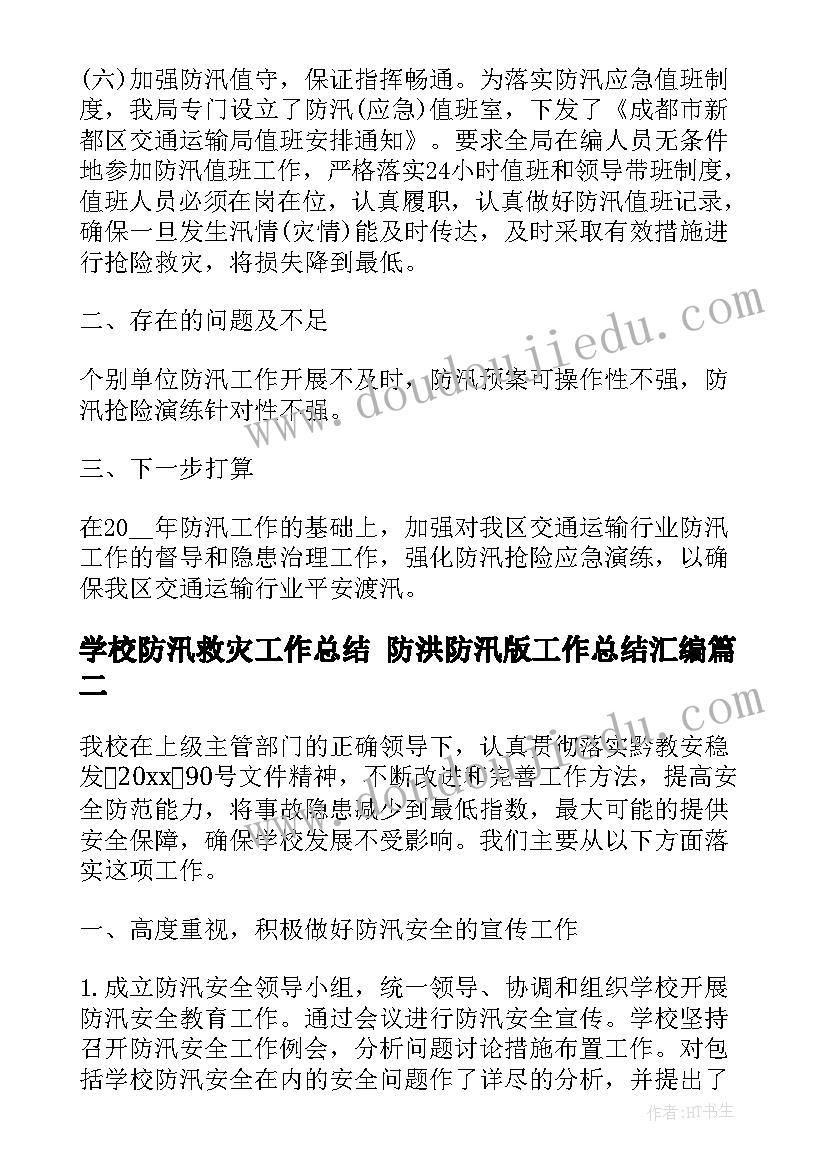 最新学校防汛救灾工作总结 防洪防汛版工作总结汇编(大全7篇)