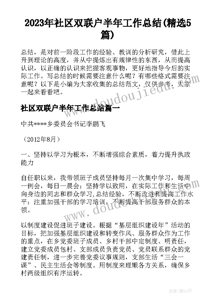 2023年社区双联户半年工作总结(精选5篇)