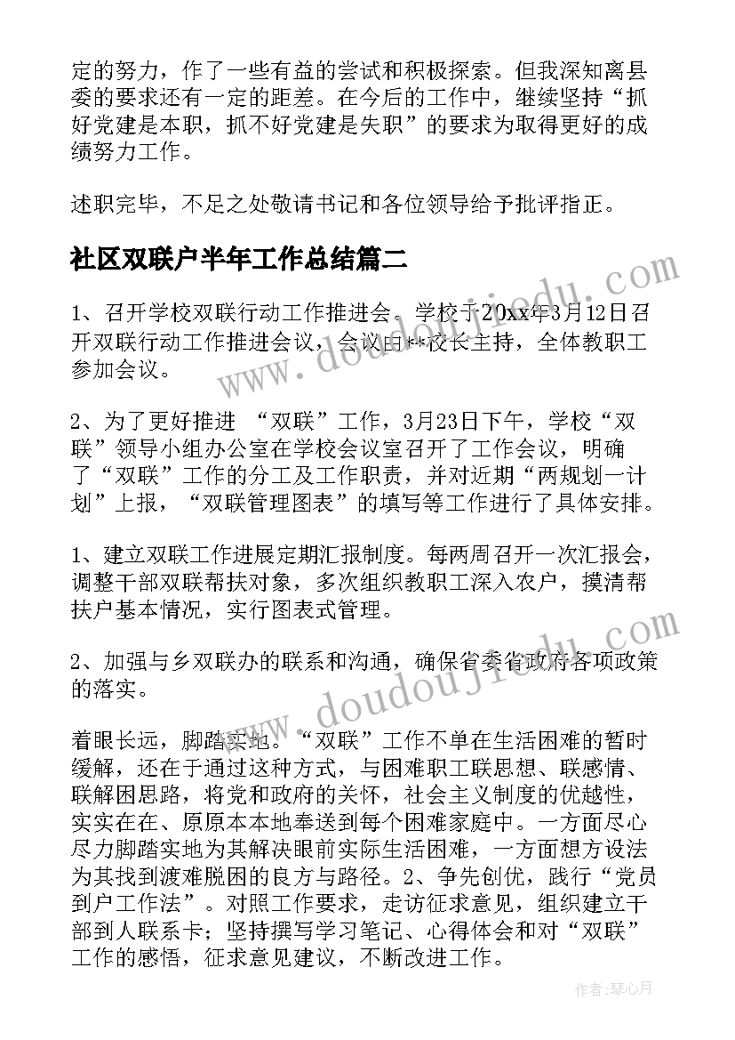 2023年社区双联户半年工作总结(精选5篇)