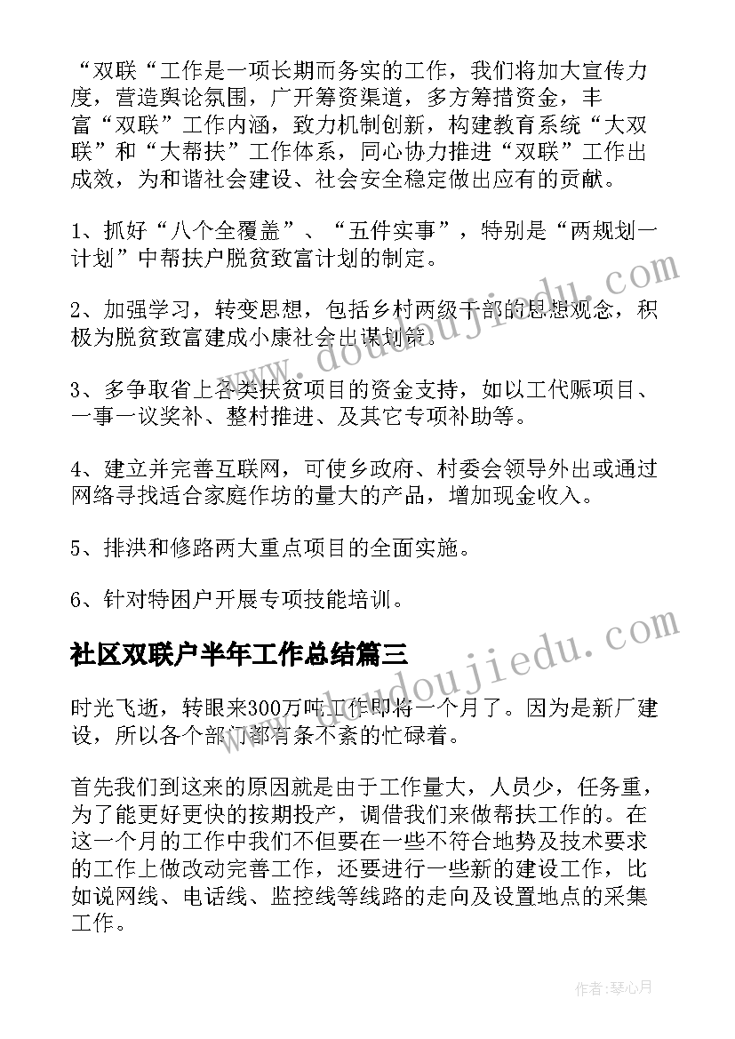 2023年社区双联户半年工作总结(精选5篇)