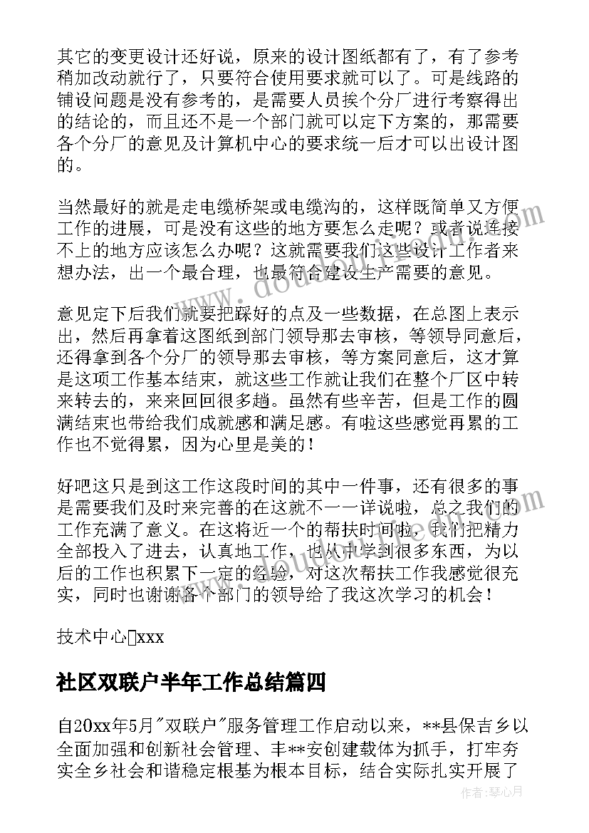 2023年社区双联户半年工作总结(精选5篇)