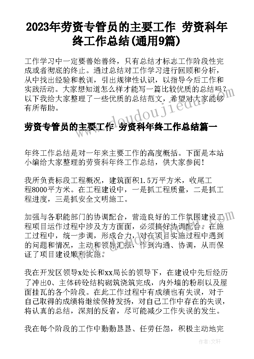 2023年劳资专管员的主要工作 劳资科年终工作总结(通用9篇)