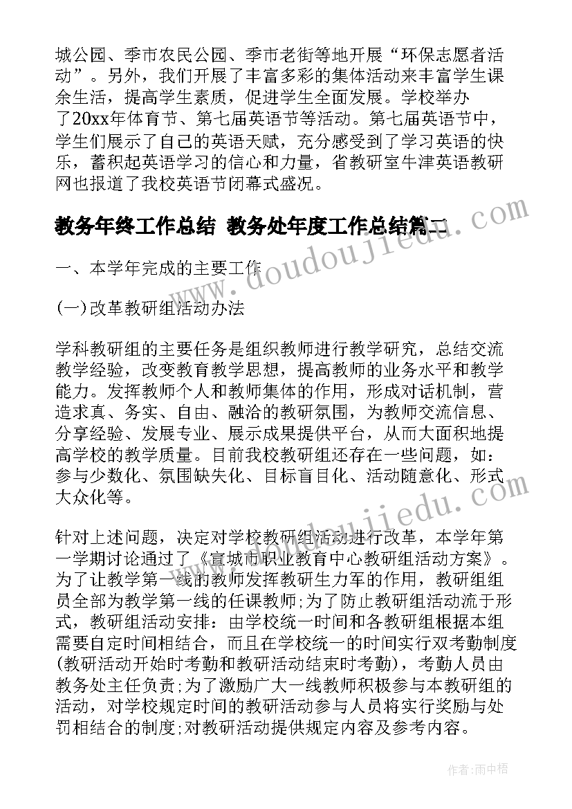 2023年教务年终工作总结 教务处年度工作总结(实用9篇)