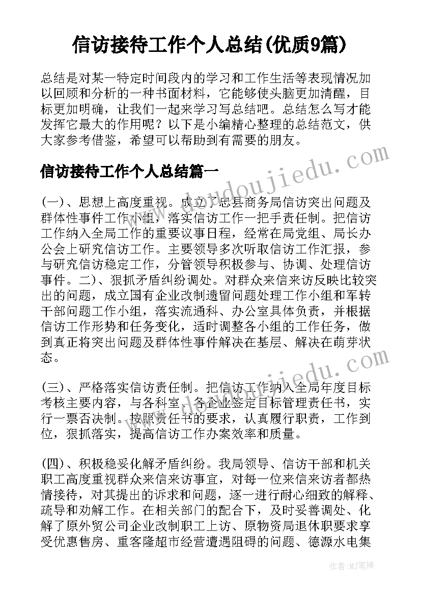 信访接待工作个人总结(优质9篇)