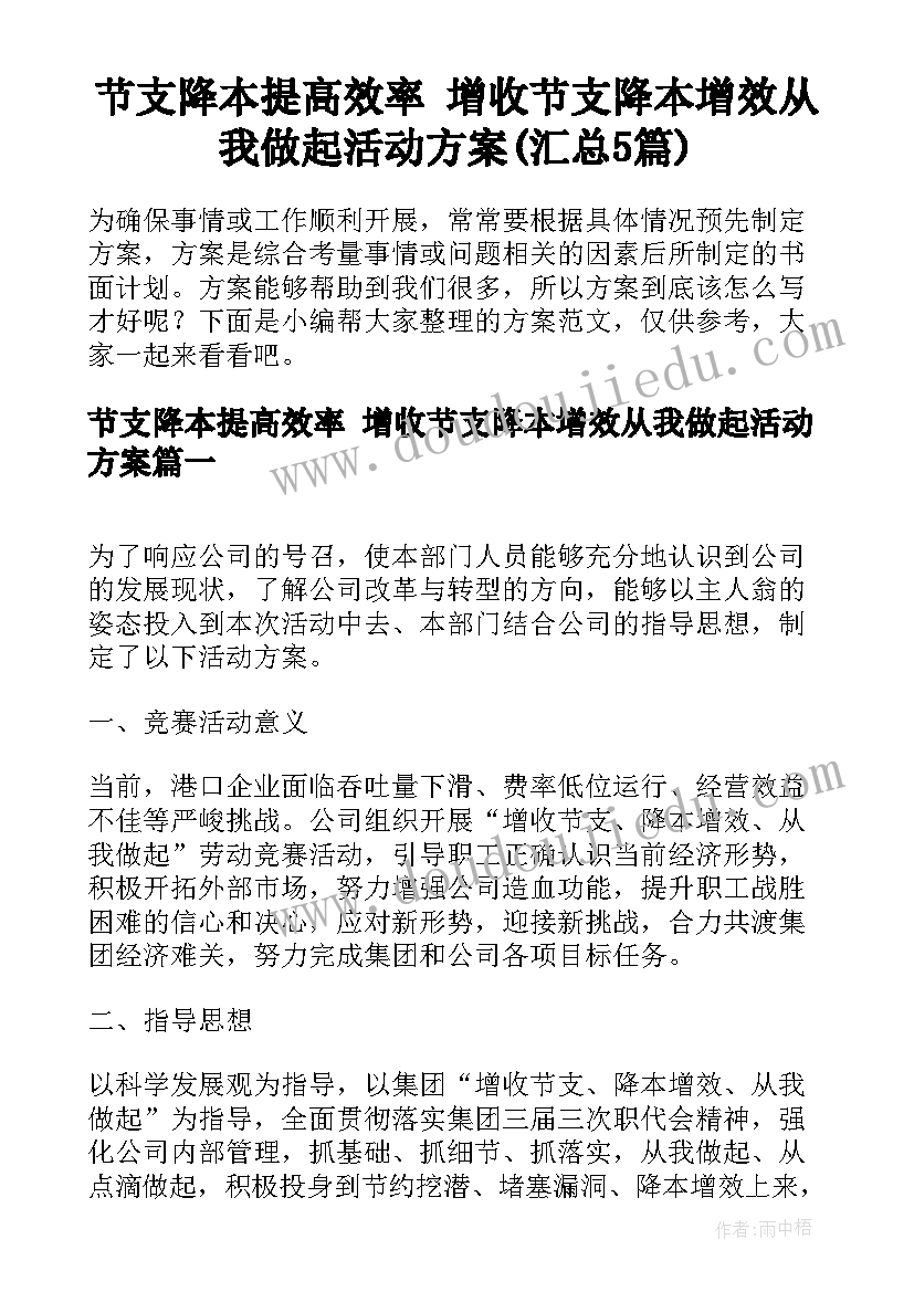 节支降本提高效率 增收节支降本增效从我做起活动方案(汇总5篇)