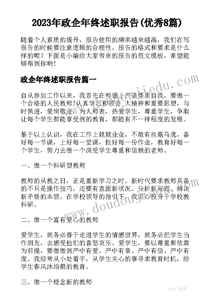 2023年政企年终述职报告(优秀8篇)