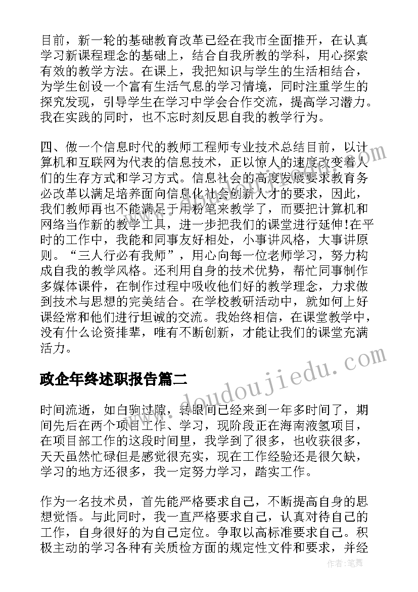 2023年政企年终述职报告(优秀8篇)