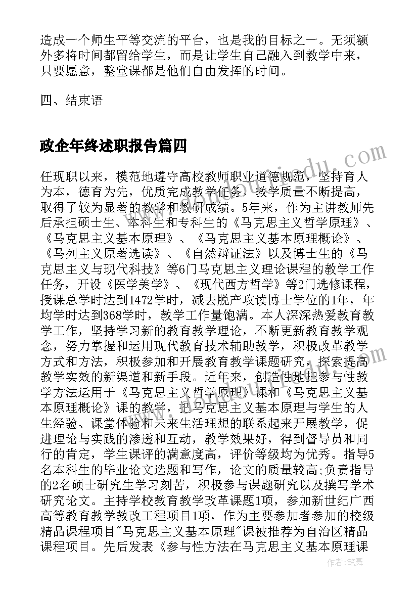 2023年政企年终述职报告(优秀8篇)