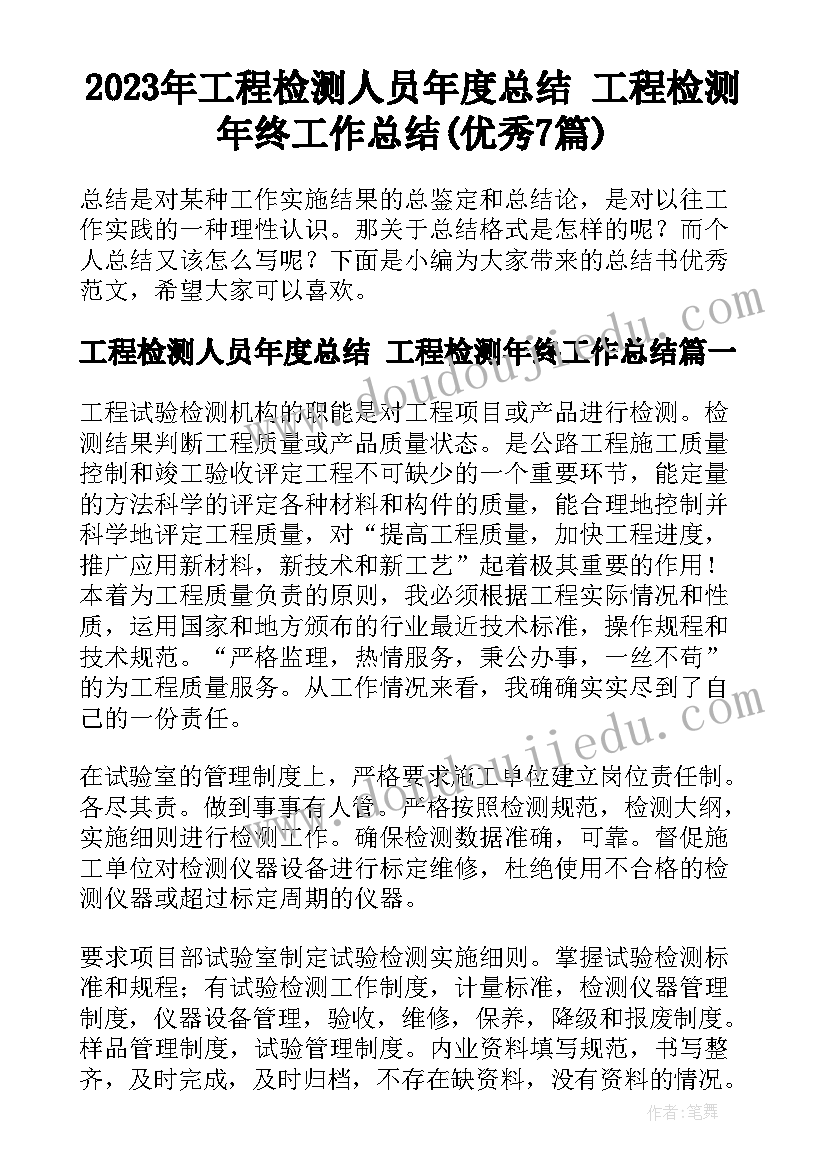 2023年工程检测人员年度总结 工程检测年终工作总结(优秀7篇)