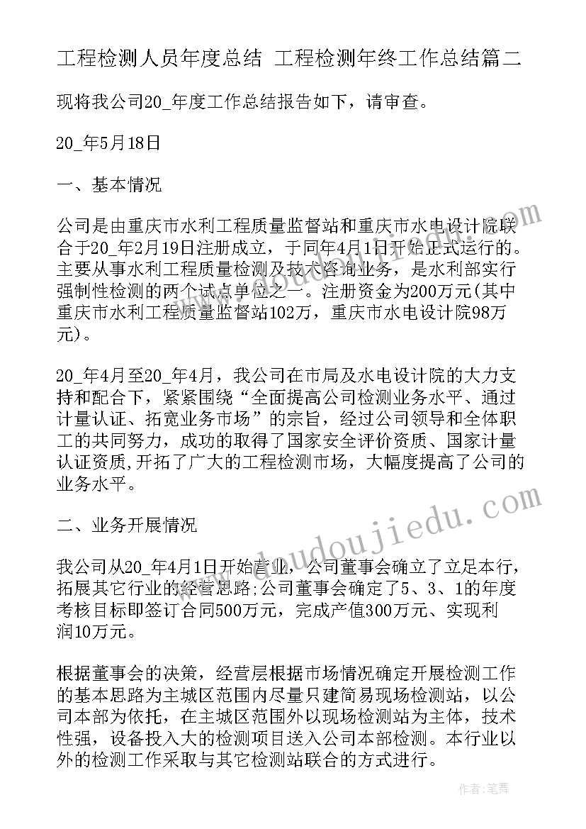 2023年工程检测人员年度总结 工程检测年终工作总结(优秀7篇)