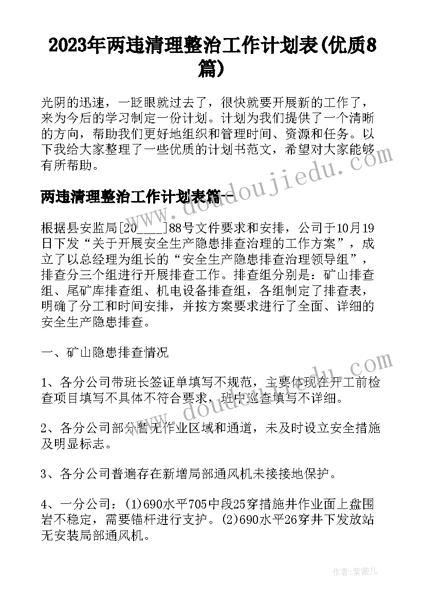 2023年两违清理整治工作计划表(优质8篇)