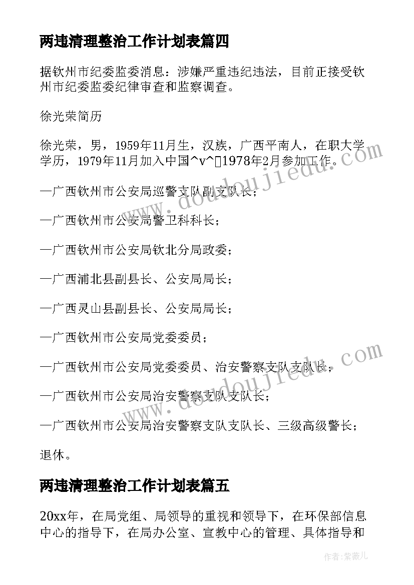 2023年两违清理整治工作计划表(优质8篇)