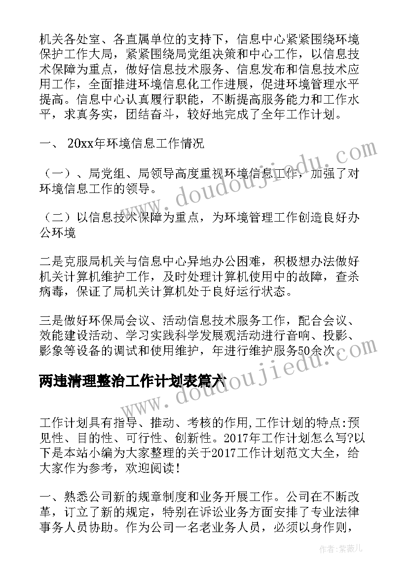 2023年两违清理整治工作计划表(优质8篇)