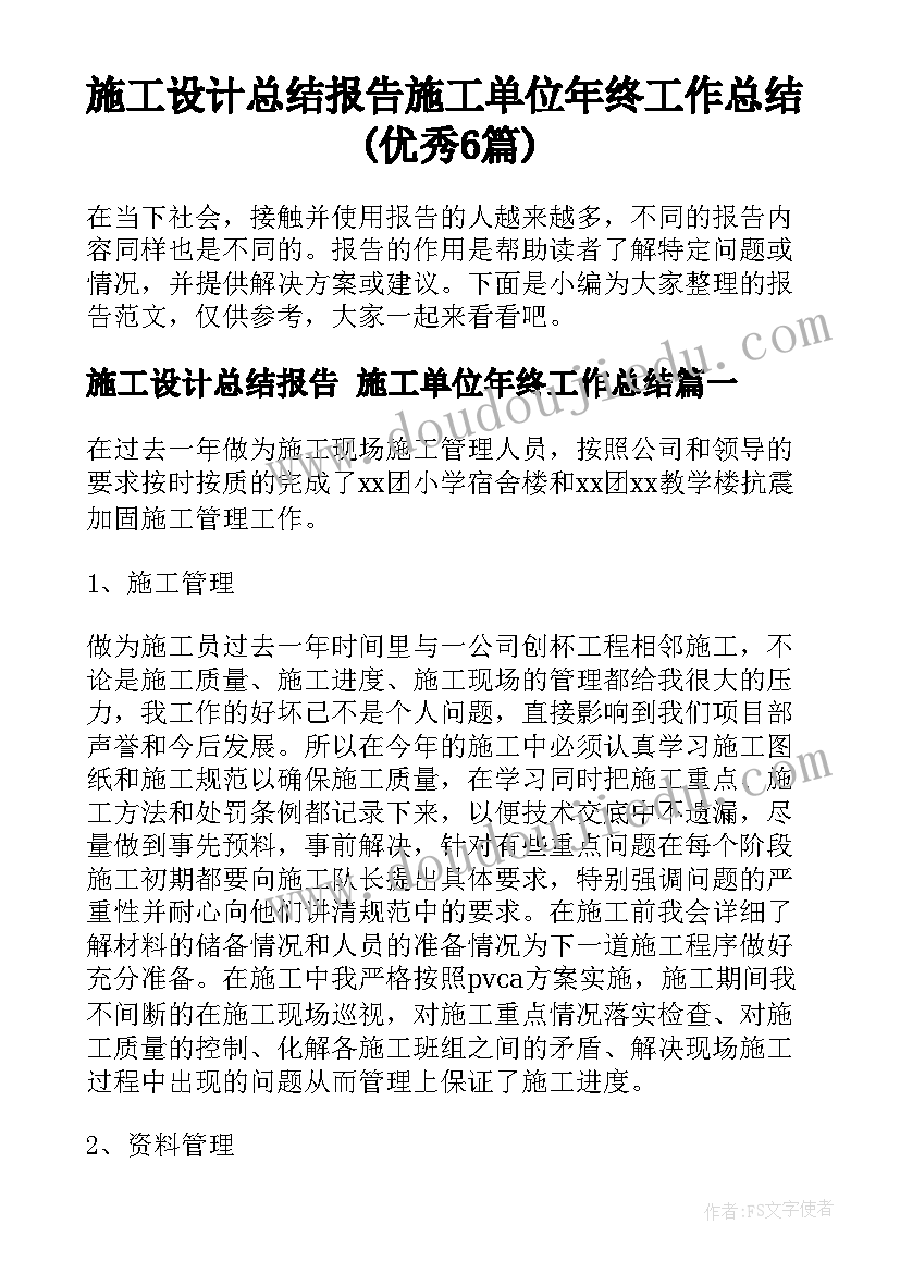 施工设计总结报告 施工单位年终工作总结(优秀6篇)