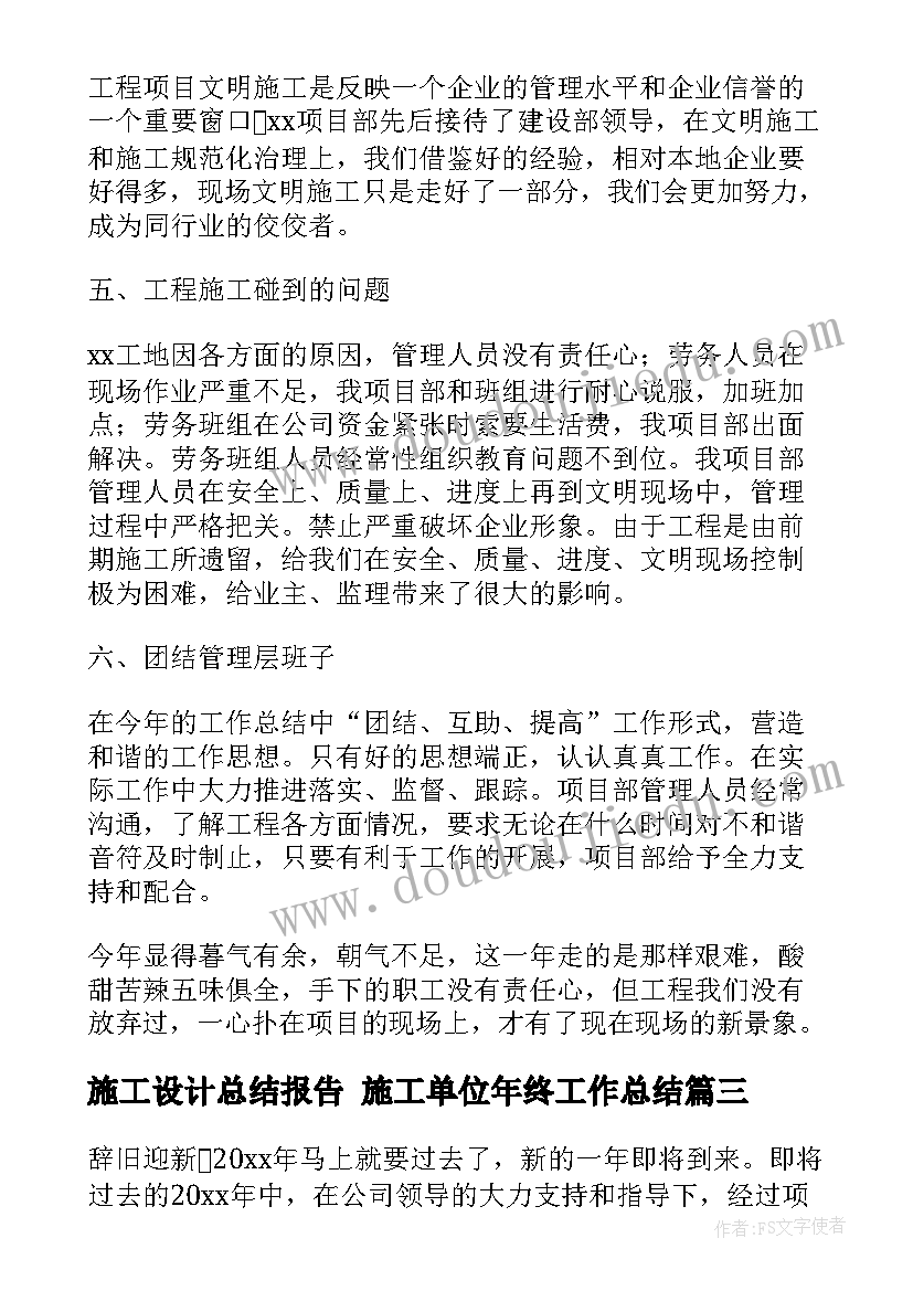 施工设计总结报告 施工单位年终工作总结(优秀6篇)