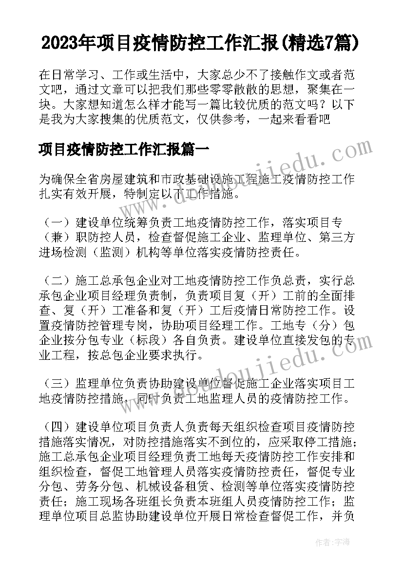 2023年项目疫情防控工作汇报(精选7篇)