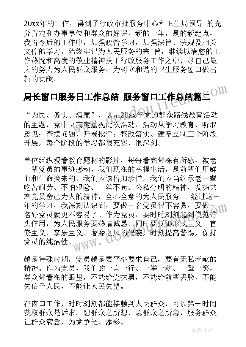 2023年局长窗口服务日工作总结 服务窗口工作总结(实用5篇)