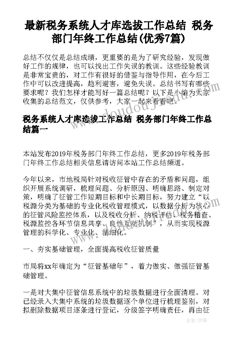 最新税务系统人才库选拔工作总结 税务部门年终工作总结(优秀7篇)