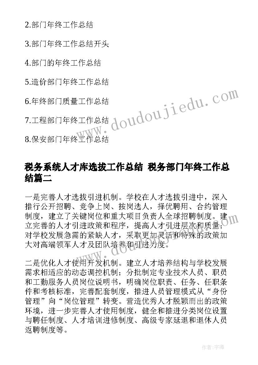 最新税务系统人才库选拔工作总结 税务部门年终工作总结(优秀7篇)