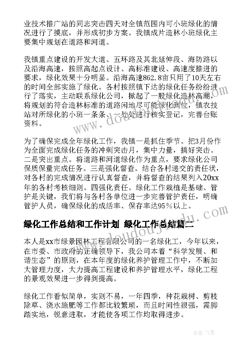 绿化工作总结和工作计划 绿化工作总结(优秀5篇)