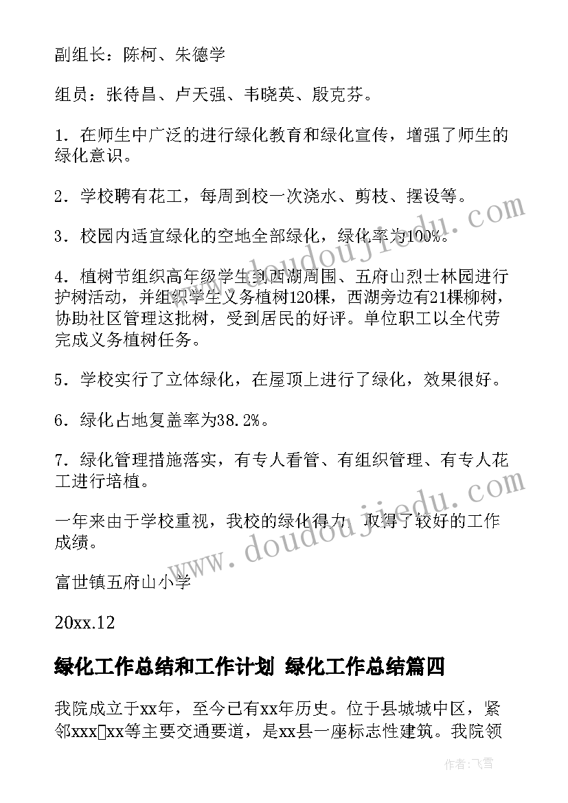 绿化工作总结和工作计划 绿化工作总结(优秀5篇)