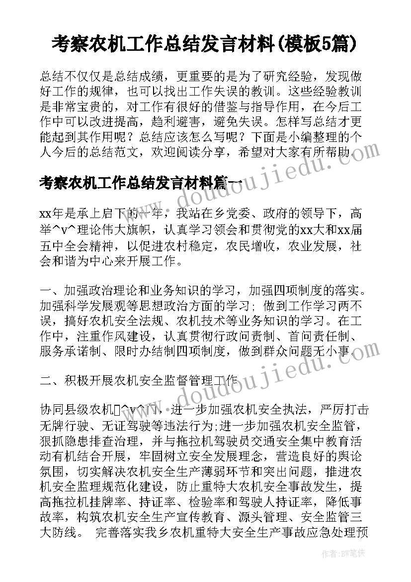 考察农机工作总结发言材料(模板5篇)