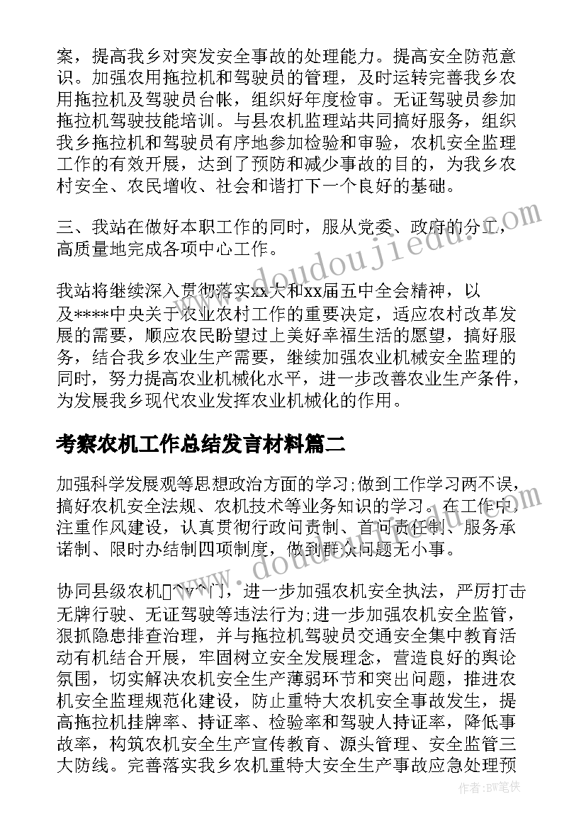 考察农机工作总结发言材料(模板5篇)