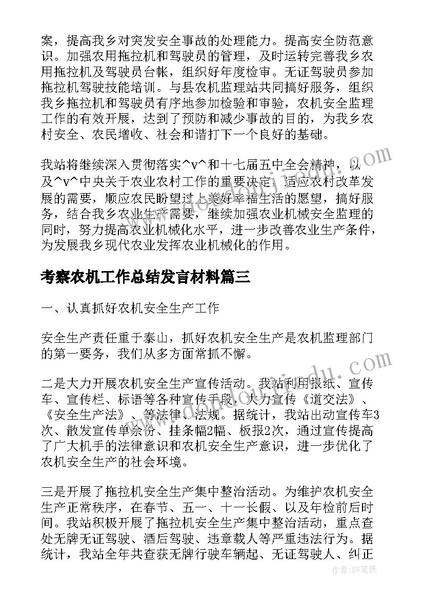 考察农机工作总结发言材料(模板5篇)