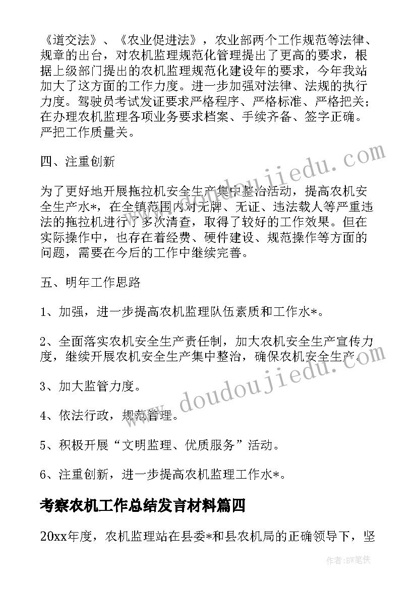 考察农机工作总结发言材料(模板5篇)