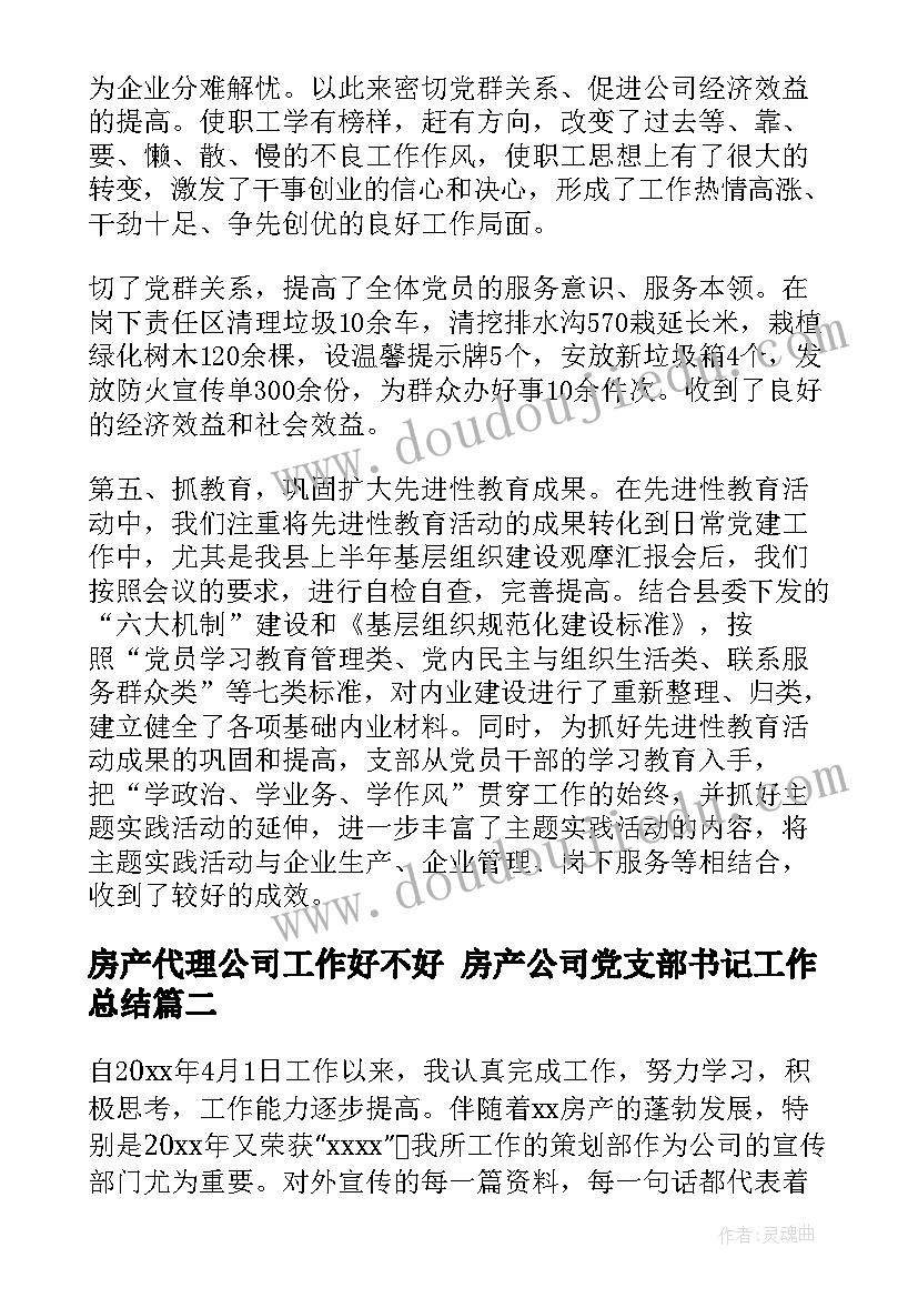 最新房产代理公司工作好不好 房产公司党支部书记工作总结(精选7篇)