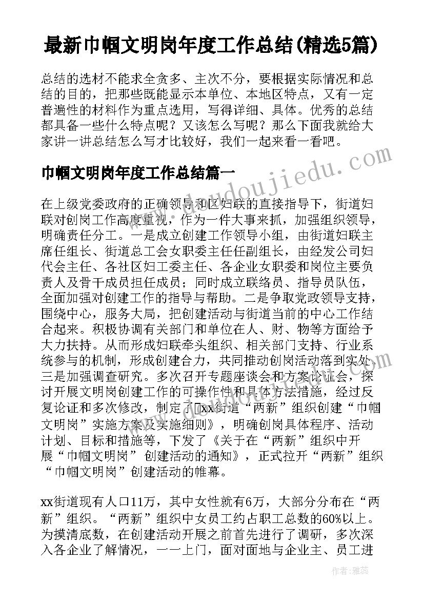 最新巾帼文明岗年度工作总结(精选5篇)