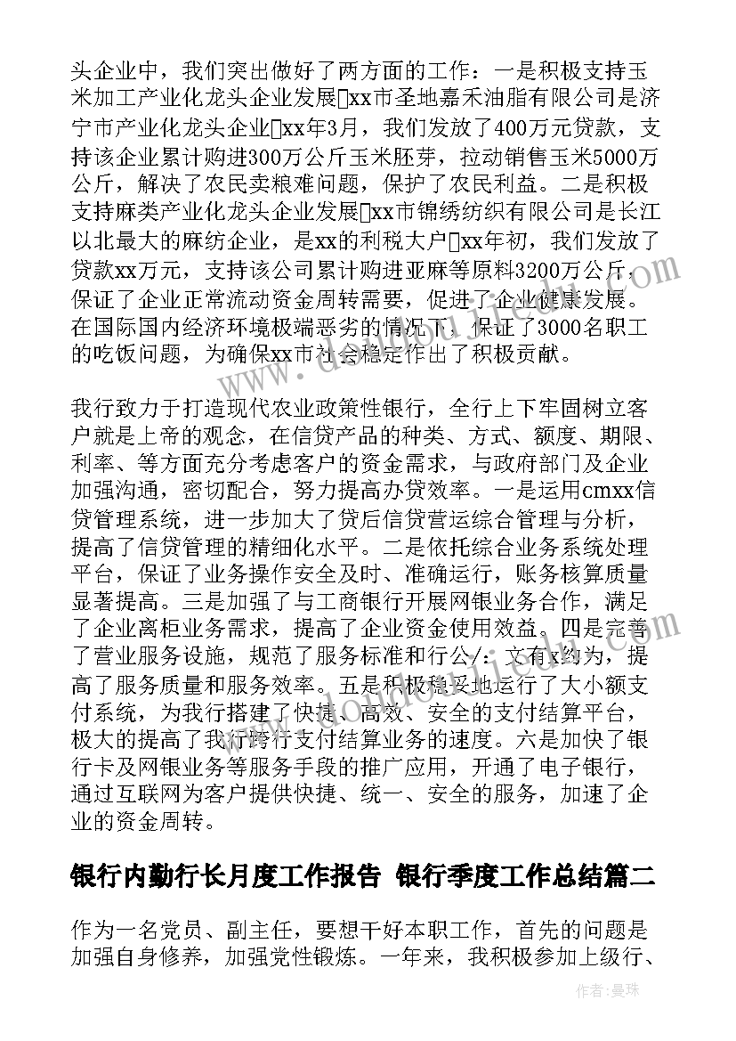 最新银行内勤行长月度工作报告 银行季度工作总结(汇总10篇)