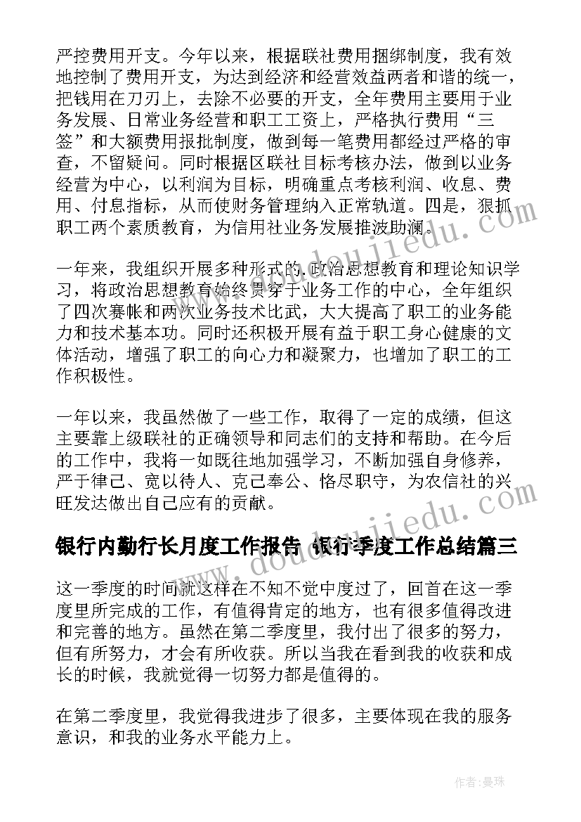 最新银行内勤行长月度工作报告 银行季度工作总结(汇总10篇)