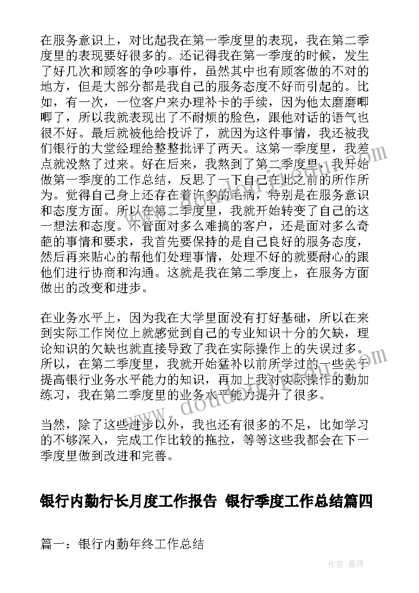 最新银行内勤行长月度工作报告 银行季度工作总结(汇总10篇)