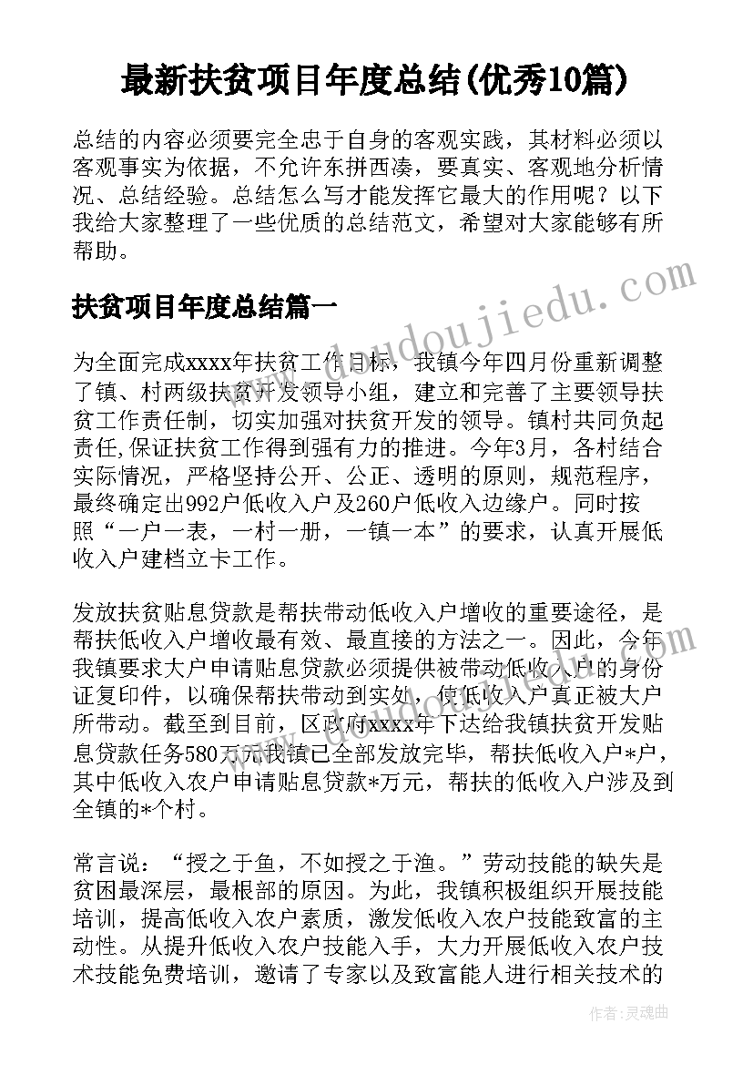 最新扶贫项目年度总结(优秀10篇)