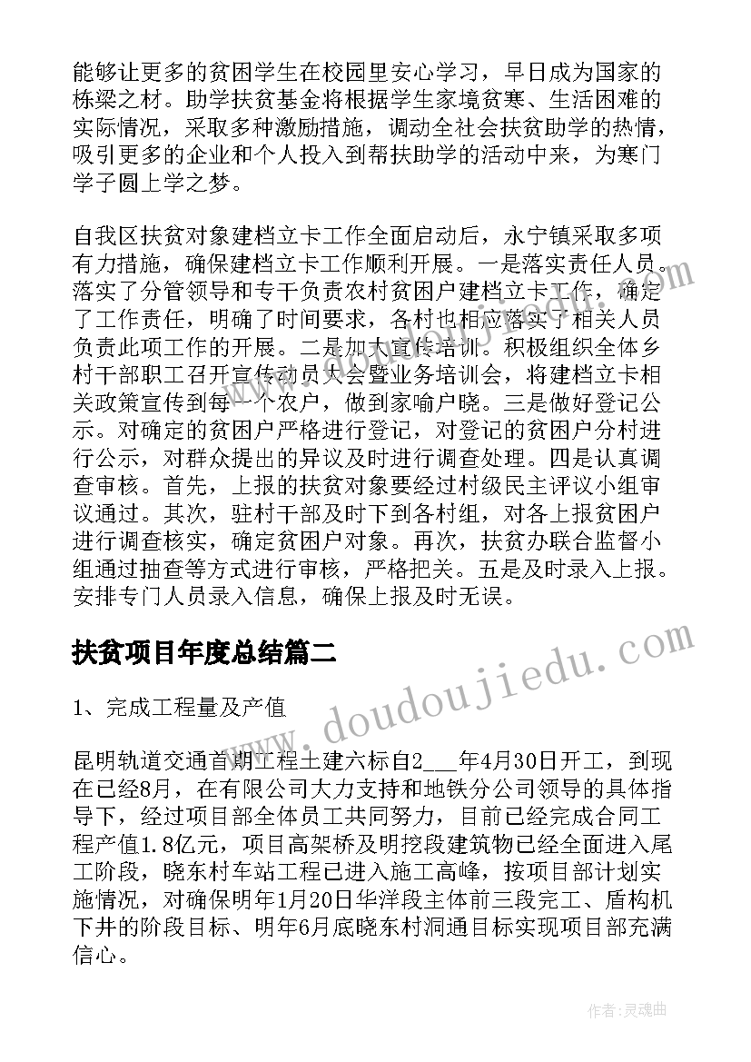 最新扶贫项目年度总结(优秀10篇)