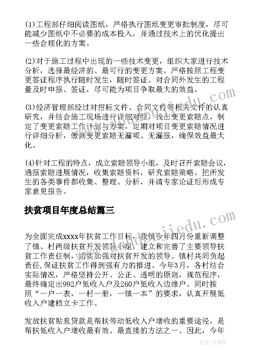 最新扶贫项目年度总结(优秀10篇)