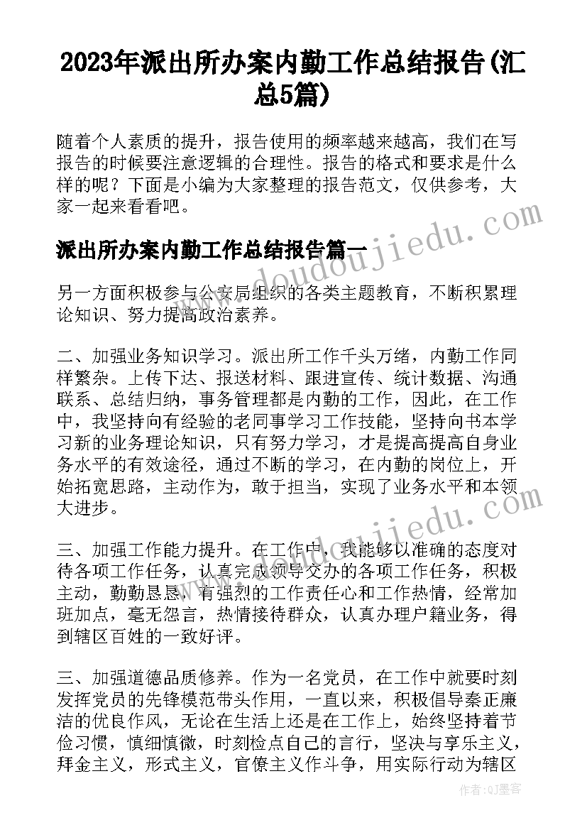 2023年派出所办案内勤工作总结报告(汇总5篇)