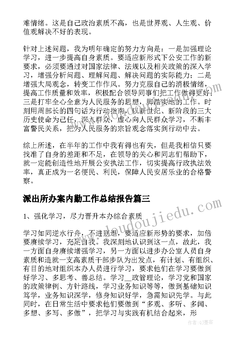 2023年派出所办案内勤工作总结报告(汇总5篇)