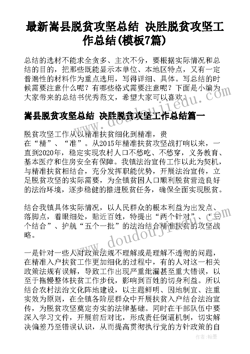 最新嵩县脱贫攻坚总结 决胜脱贫攻坚工作总结(模板7篇)