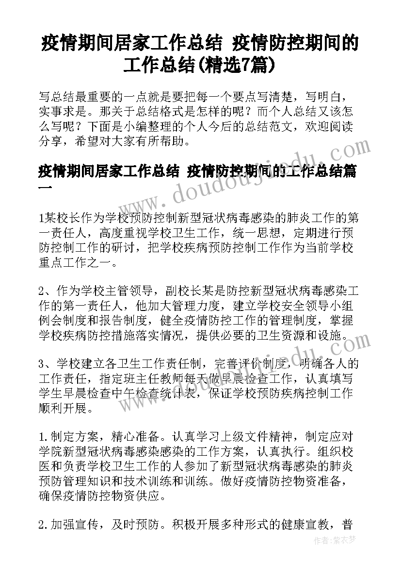 疫情期间居家工作总结 疫情防控期间的工作总结(精选7篇)