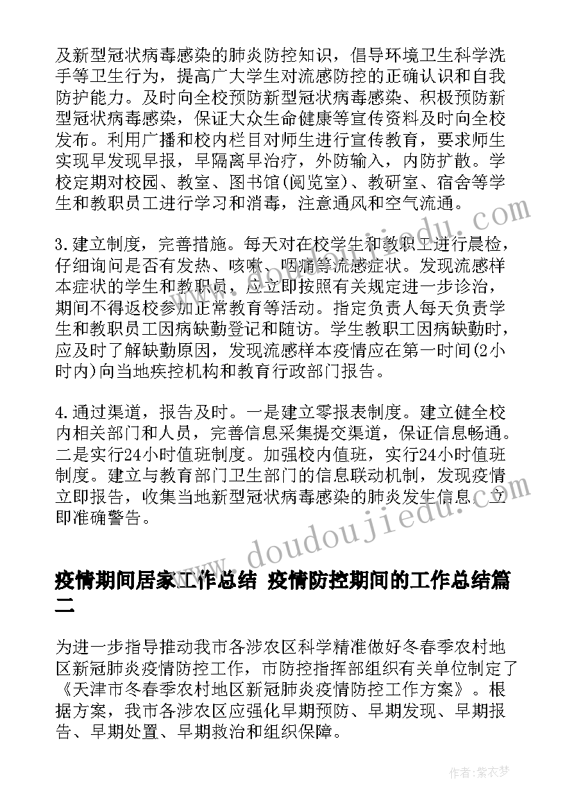 疫情期间居家工作总结 疫情防控期间的工作总结(精选7篇)