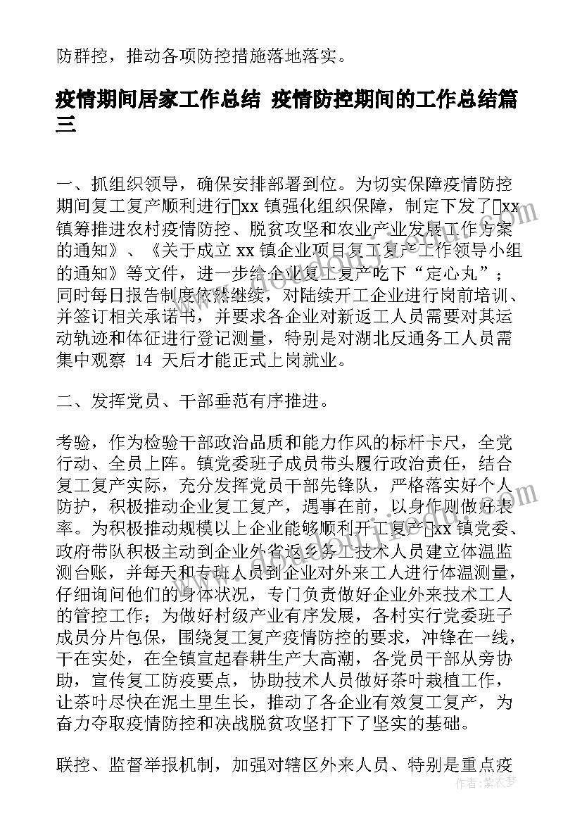 疫情期间居家工作总结 疫情防控期间的工作总结(精选7篇)