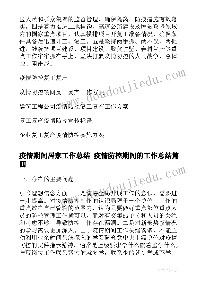 疫情期间居家工作总结 疫情防控期间的工作总结(精选7篇)