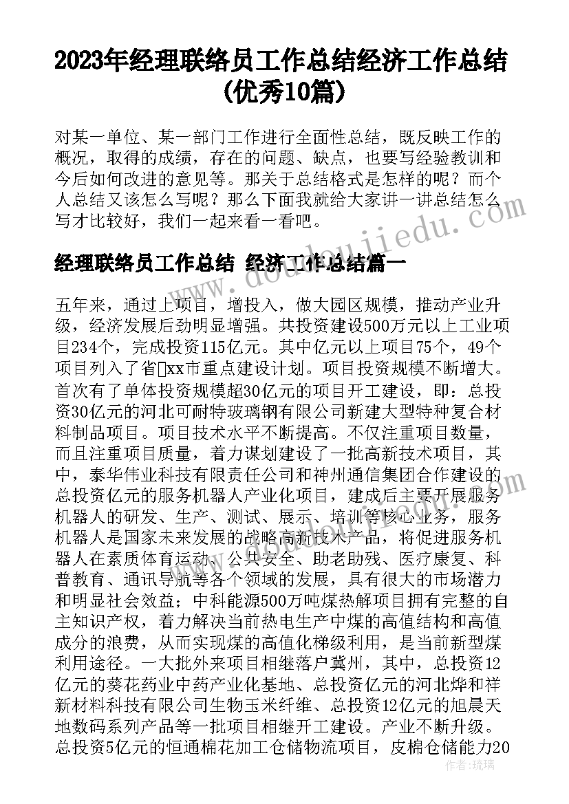 2023年经理联络员工作总结 经济工作总结(优秀10篇)