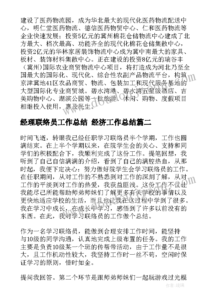 2023年经理联络员工作总结 经济工作总结(优秀10篇)