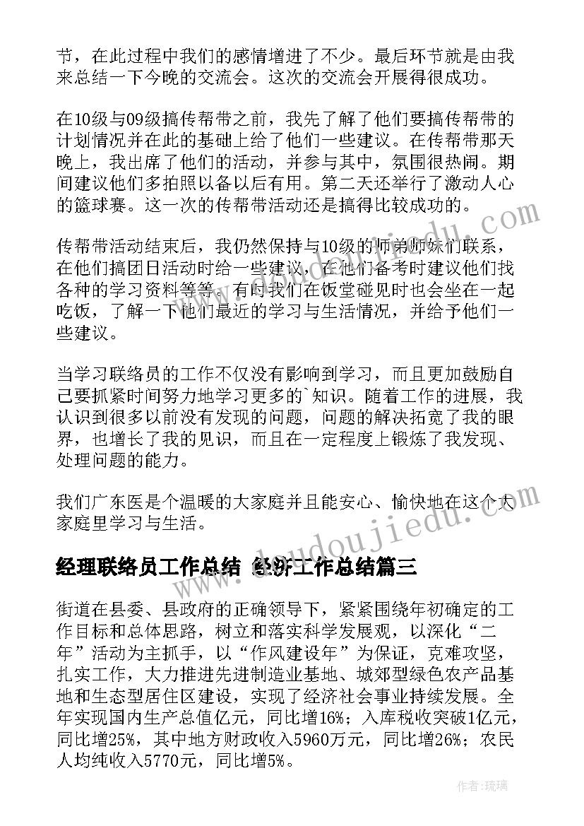 2023年经理联络员工作总结 经济工作总结(优秀10篇)