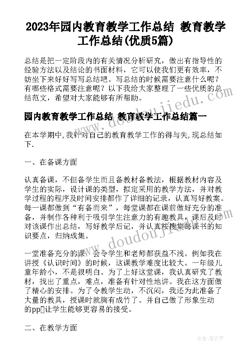 2023年园内教育教学工作总结 教育教学工作总结(优质5篇)